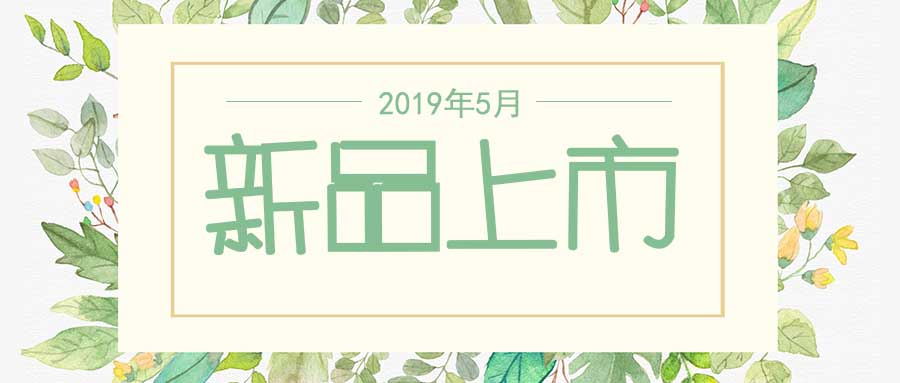 西美杰2019年5月新品，震撼登場！